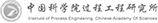 中國科學院過程工程研究所
